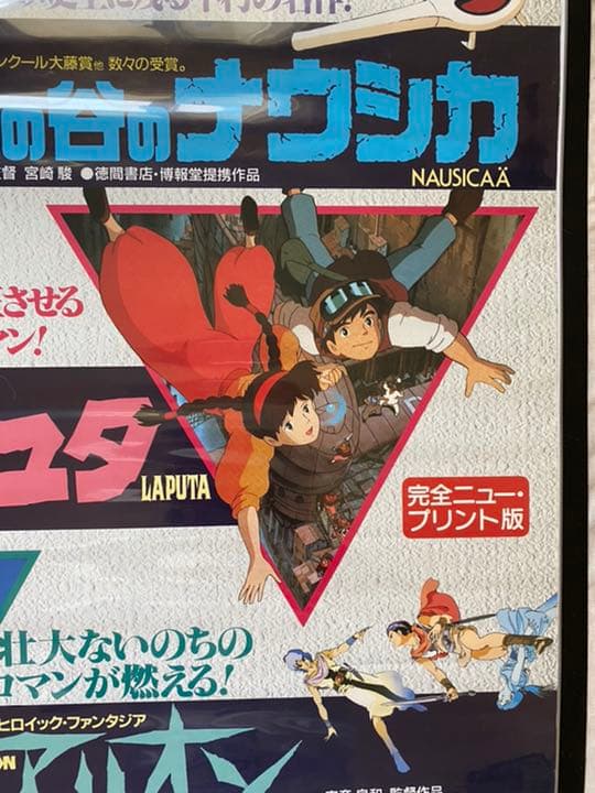 【激レア】新宿ミラノ座　ナウシカ　ラピュタ　ポスター　ジブリ　宮崎駿　B2サイズ