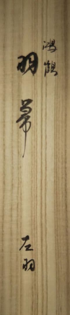 茶道具 羽箒 炉用 左羽 鴻鶴 杉本鳳堂 新品未使用