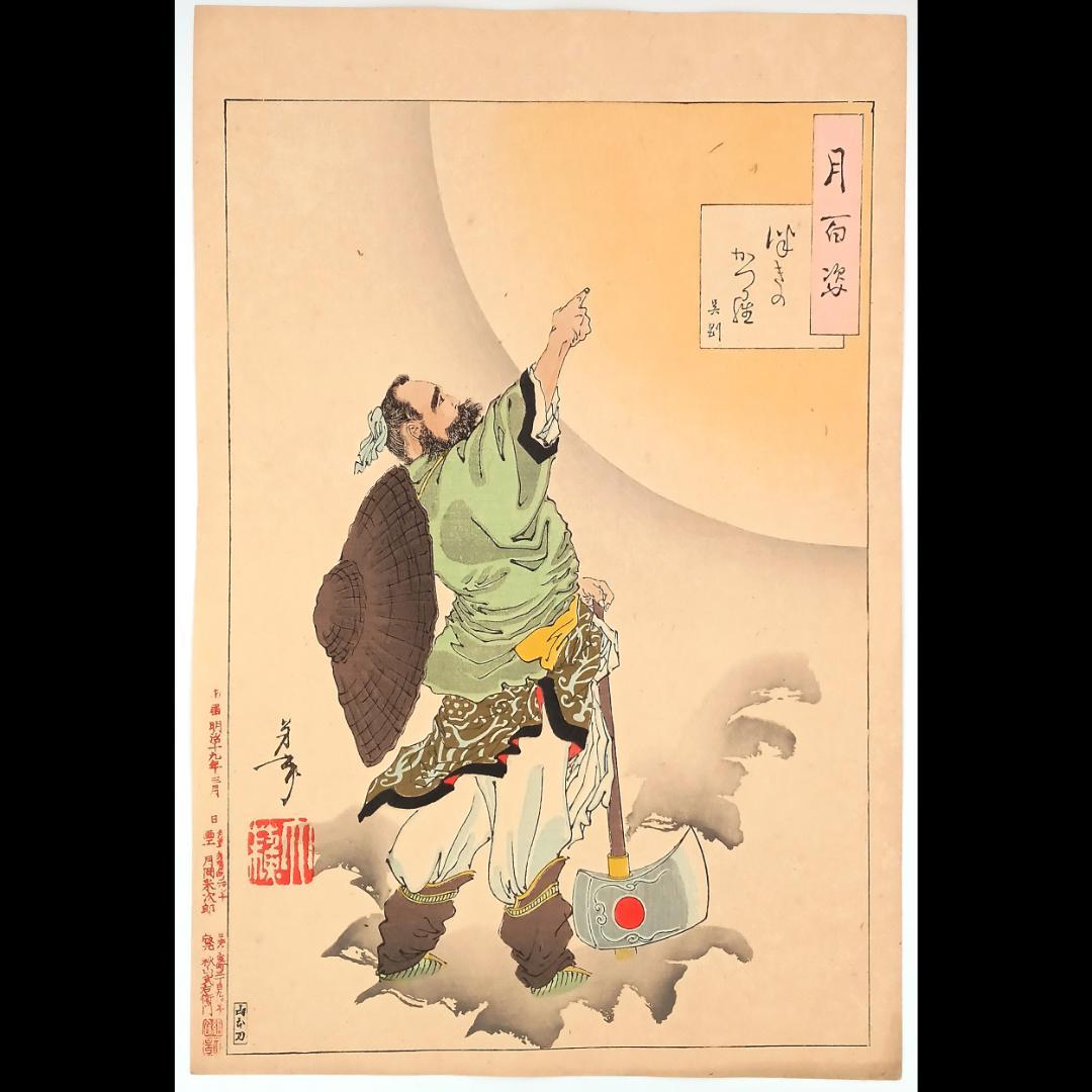 【真作】月岡芳年　有名シリーズ　月百姿「つきのかつら　呉剛」1886年当時作