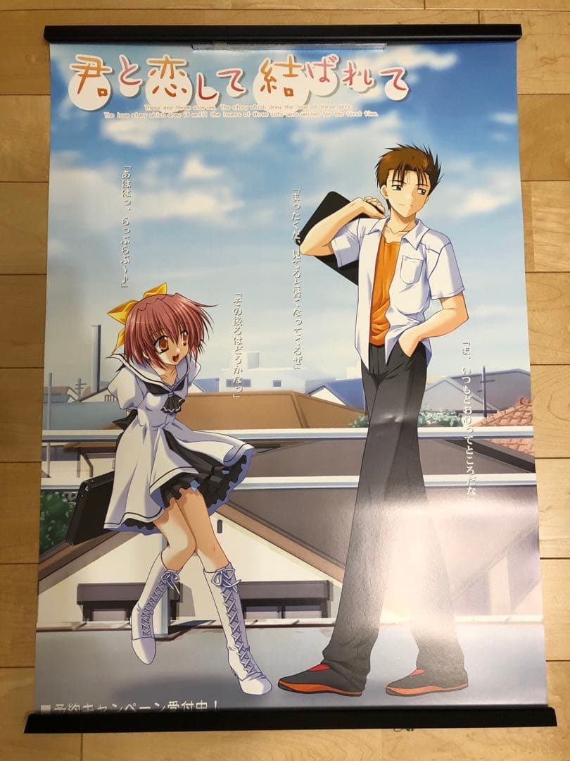 【非売品】君と恋して結ばれて B2 サイズ ポスター ①