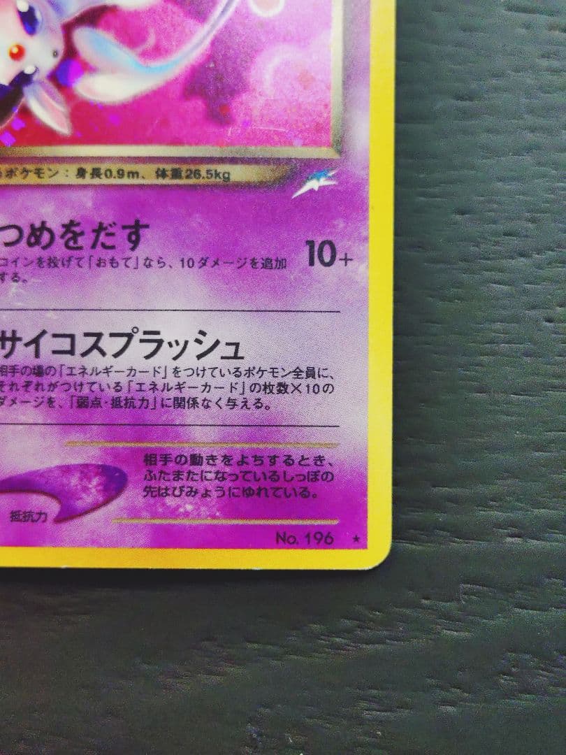 ま*わ様 わるいエーフィ ★ 拡張パック第4弾 闇、そして光へ…