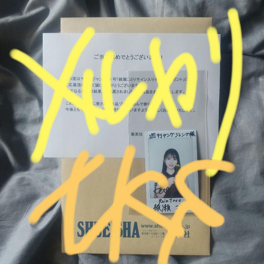 綾瀬ことり サイン入りチェキ 当選品 抽プレ ヤングジャンプ