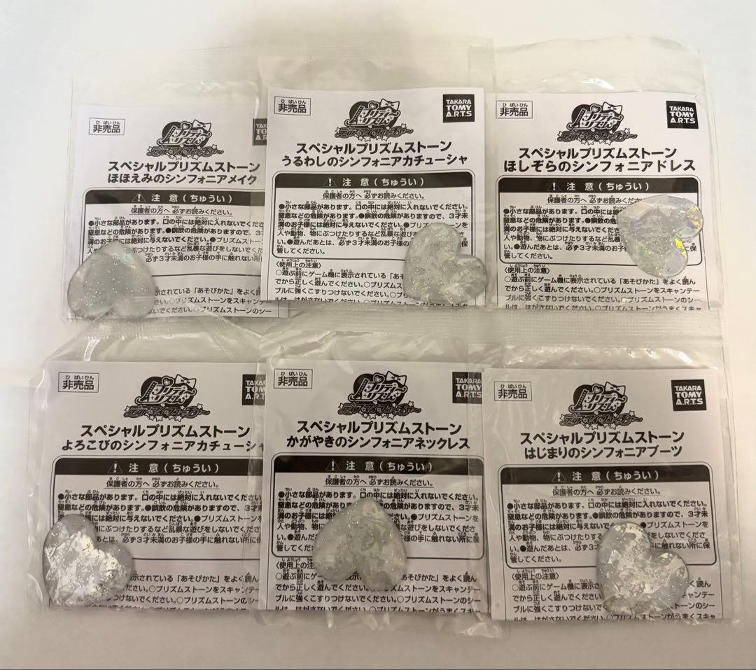プリズムストーン まとめ売り シンフォニア