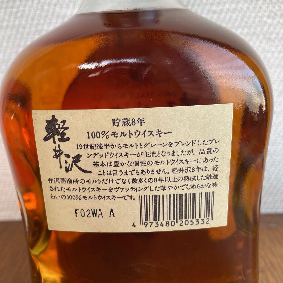 軽井沢　貯蔵8年　100%モルトウイスキー