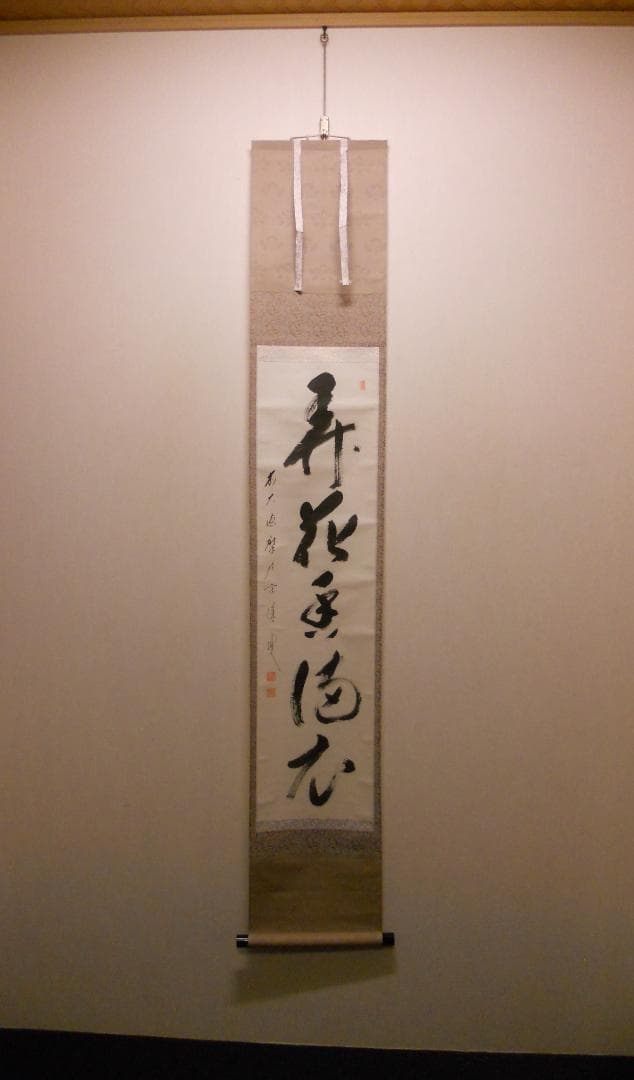掛け軸 前大徳 矢野宗深 筆 『 弄花香満衣 』紙本 希少 軸装 茶道具 掛軸
