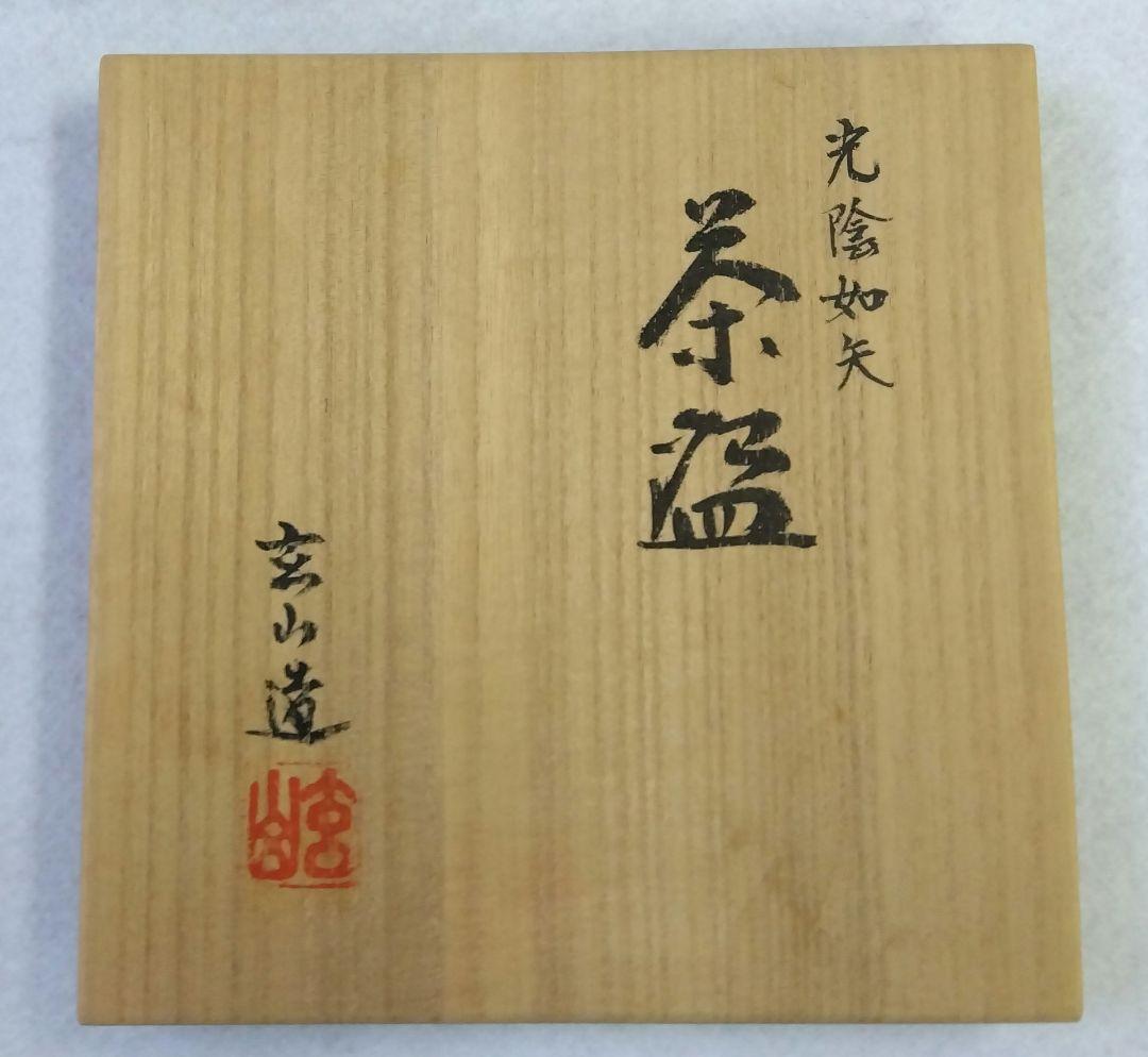 茶道具 茶碗 光陰如矢 富永玄山 京焼 清水焼 弓矢 一心 矢羽根 端午 節句