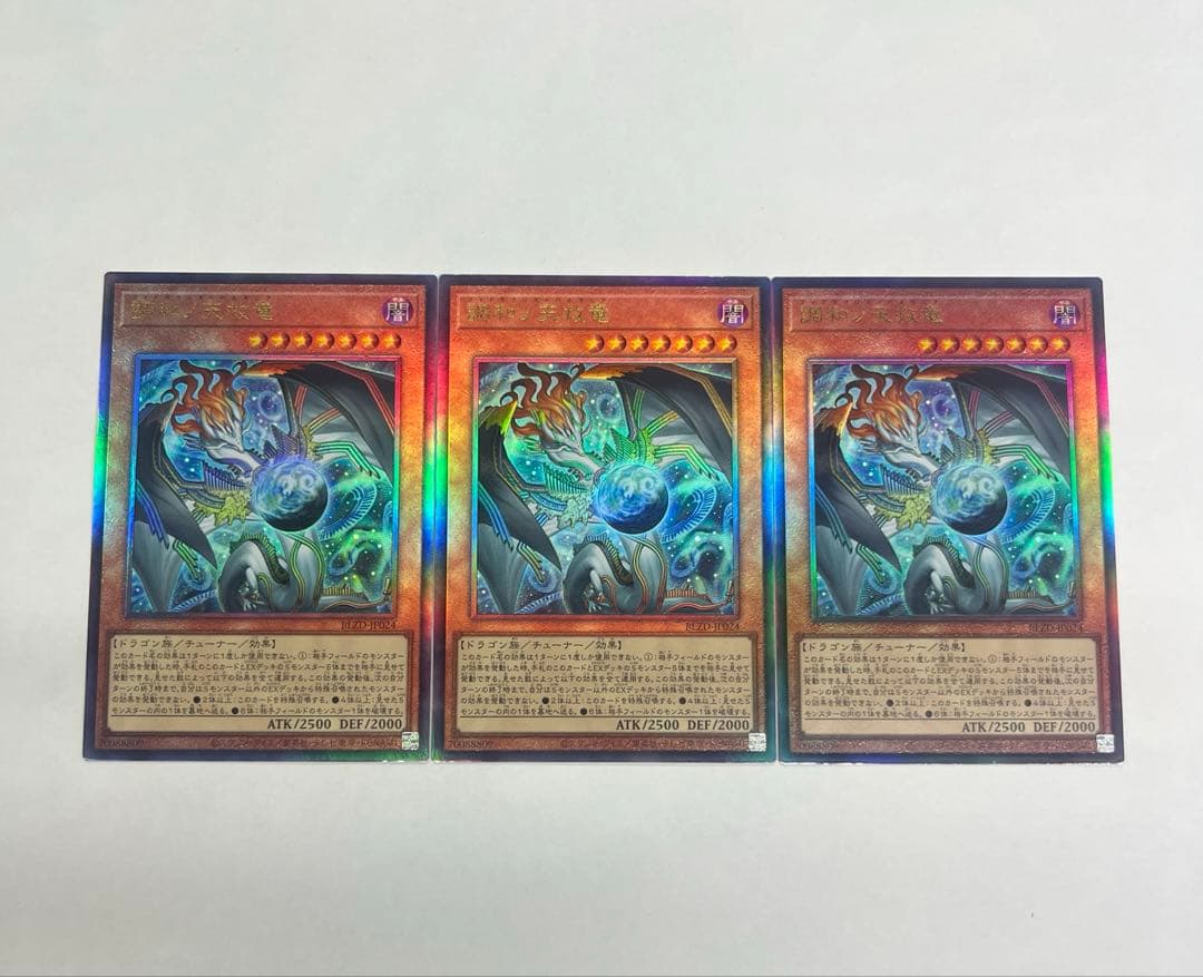 調和ノ天救竜　レリーフ 3枚