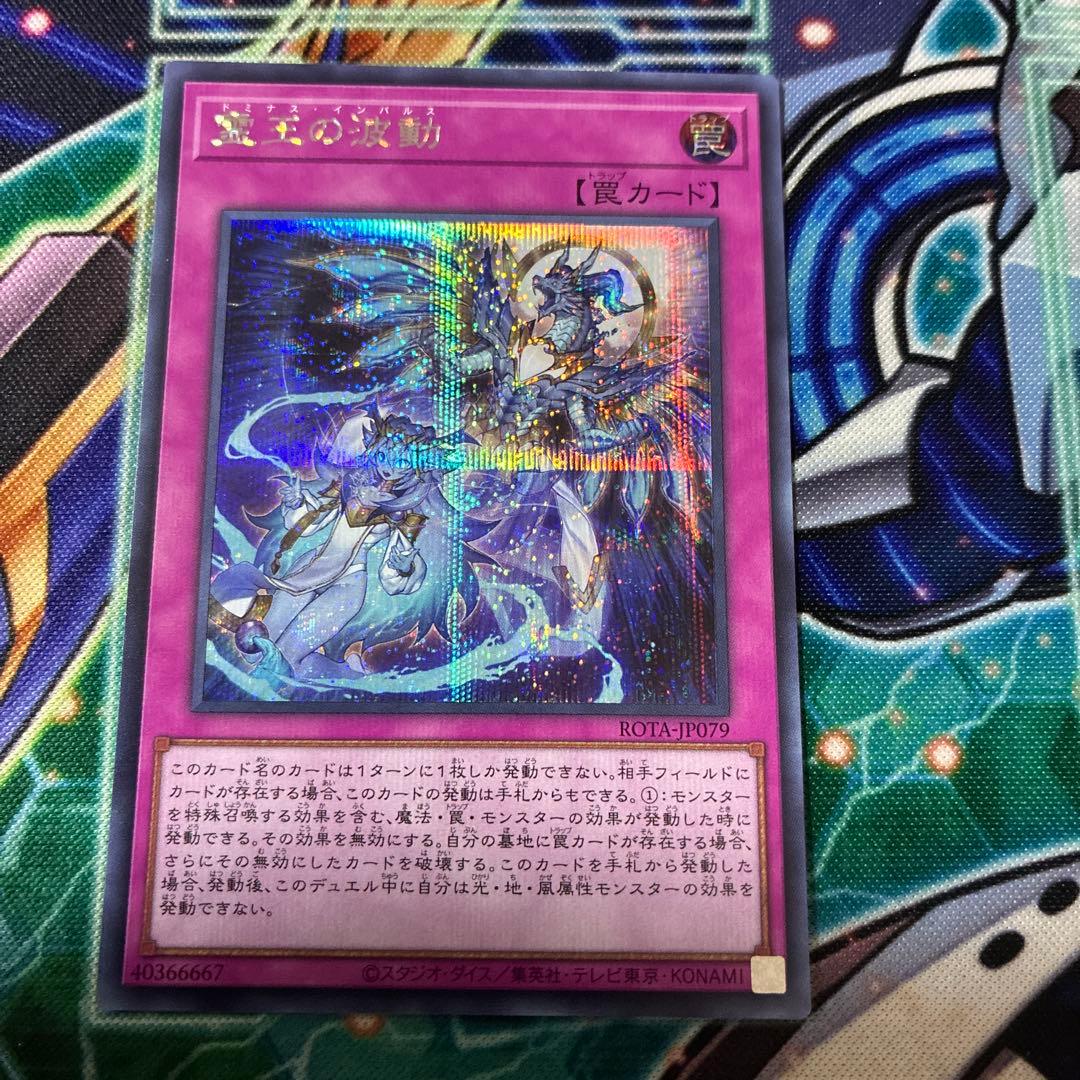 遊戯王 霊王の波動 シークレット シク ドミナスインパルス