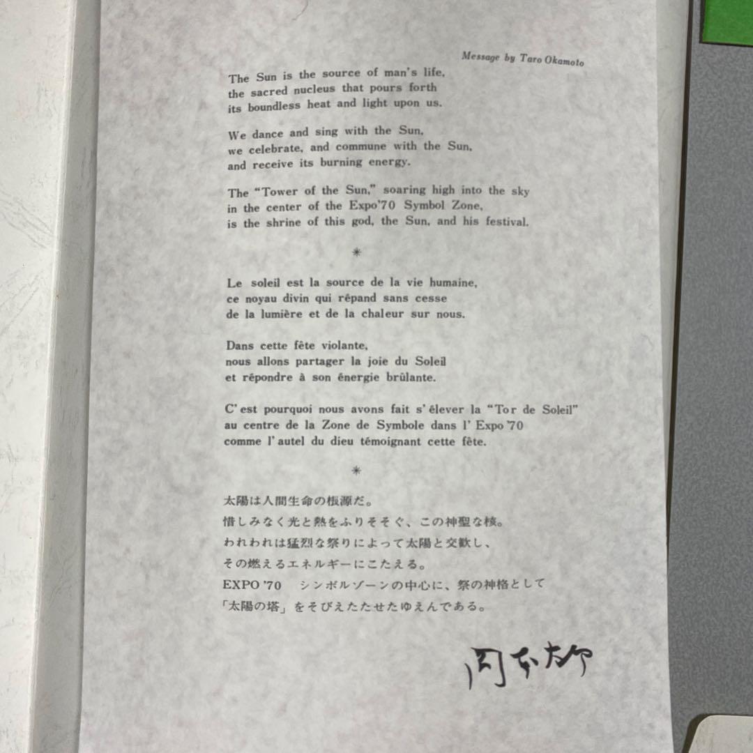 5011■1970年 大阪万博 岡本太郎 「太陽の塔」 西陣織 記念絵織物