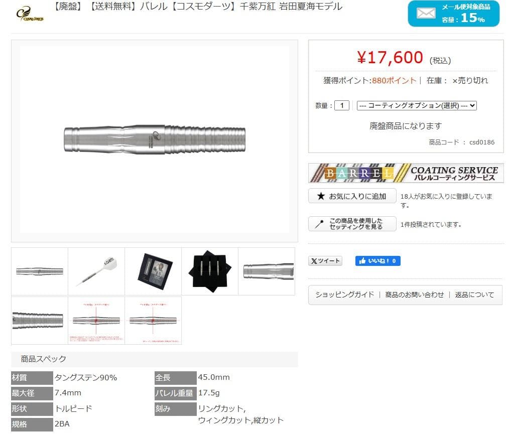 超美品　レア物　定価17600　コスモダーツ　千紫万紅 岩田夏海モデル