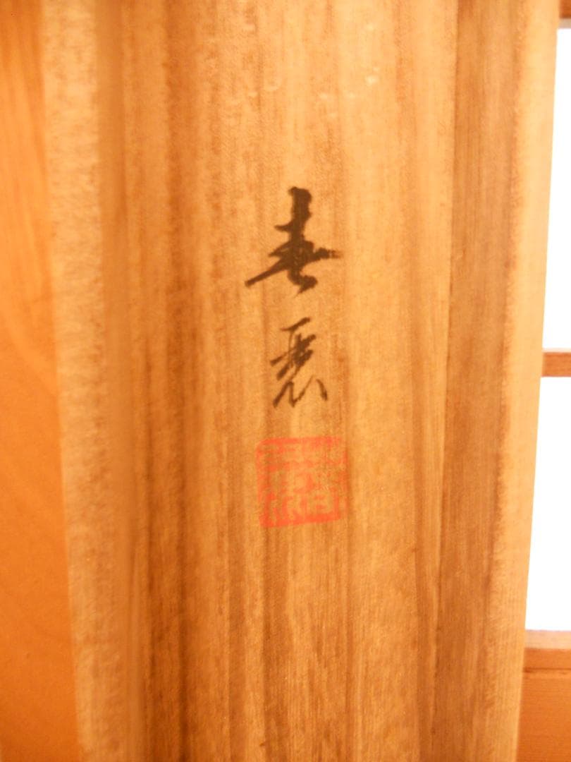 掛け軸 渡辺春麗 作『 立雛 』 絹本 希少 軸装 茶道具 掛軸 美品 です。