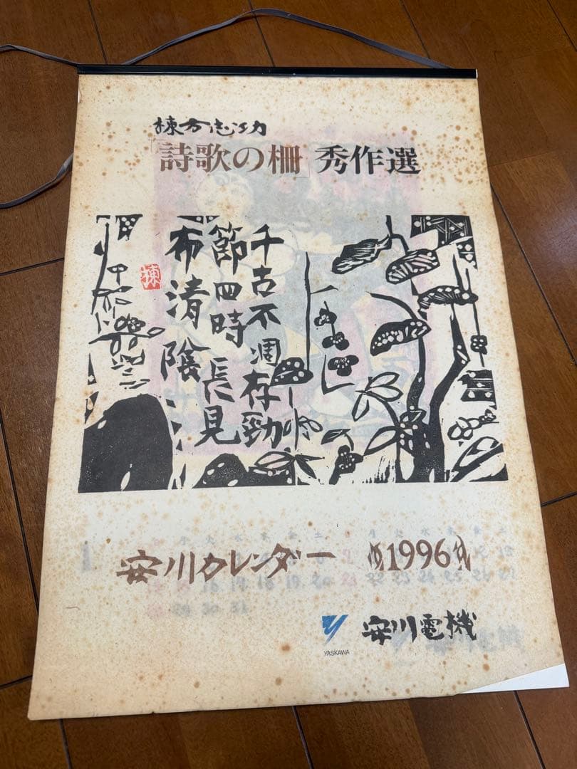 棟方志功 カレンダー 15個セット 1994～2008年 安川電機