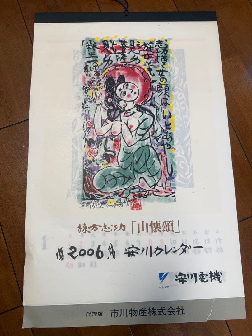 棟方志功 カレンダー 15個セット 1994～2008年 安川電機