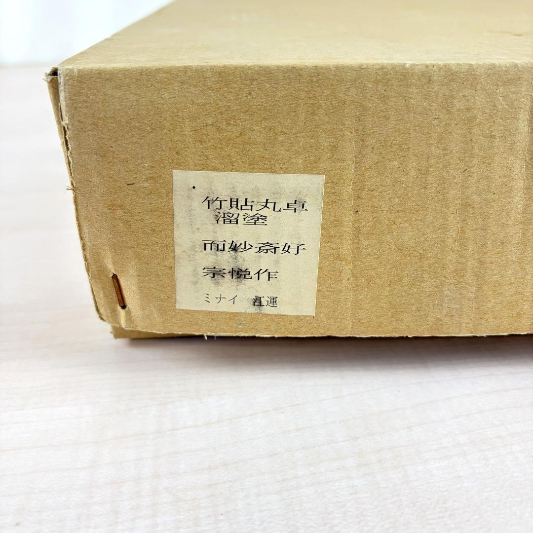 宗悦作 竹貼丸卓 溜塗 而妙奈好