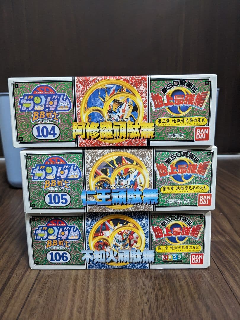 SDガンダムBB戦士 阿修羅頑駄無 仁王頑駄無 不知火頑駄無 未開封セット