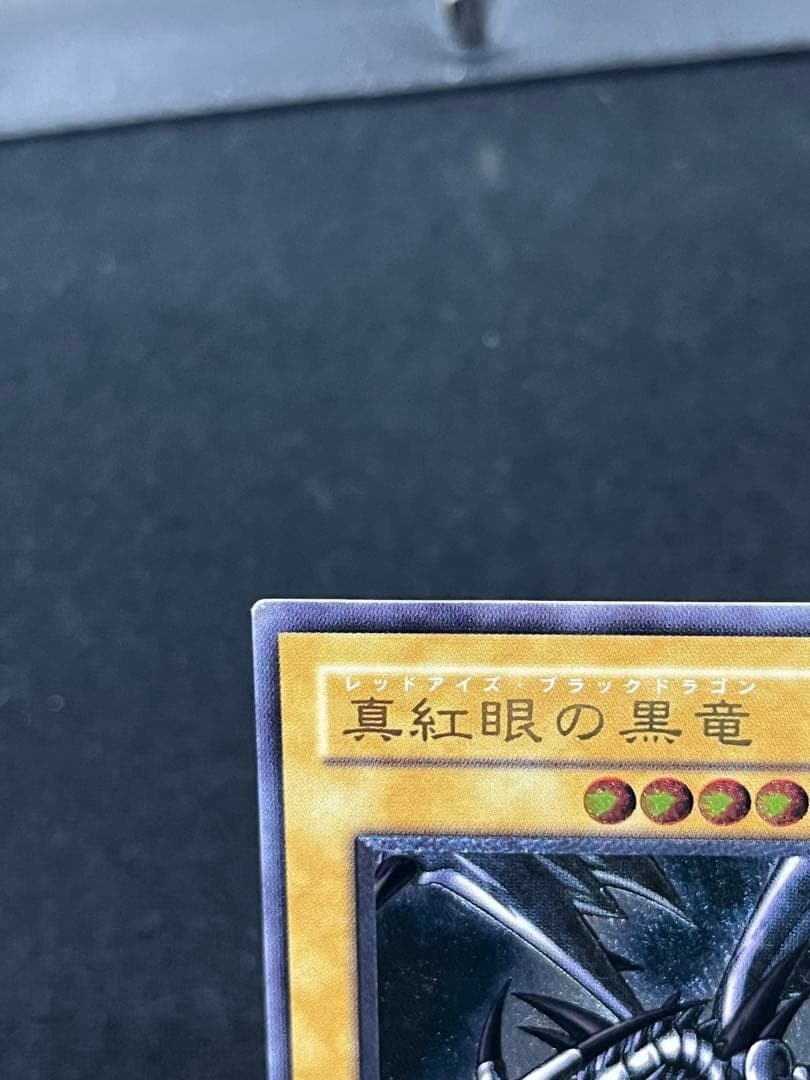 真紅眼の黒竜 親知らず レリーフ