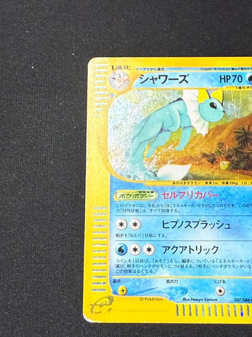 シャワーズ ★ 拡張パック裂けた大地 027/088 ホロ 激レア 廃盤パック