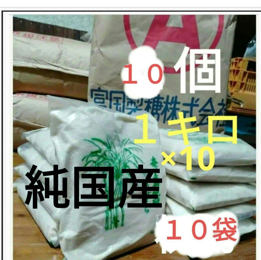 ☆純国産(*^^*)★1キロ×10袋★　きび粗糖　 ザラメ　　サトウキビ　奄美
