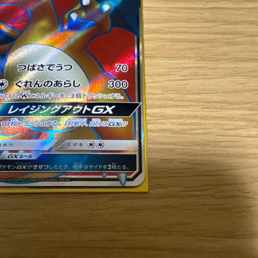 リザードンGX SR 闘う虹を見たか 052