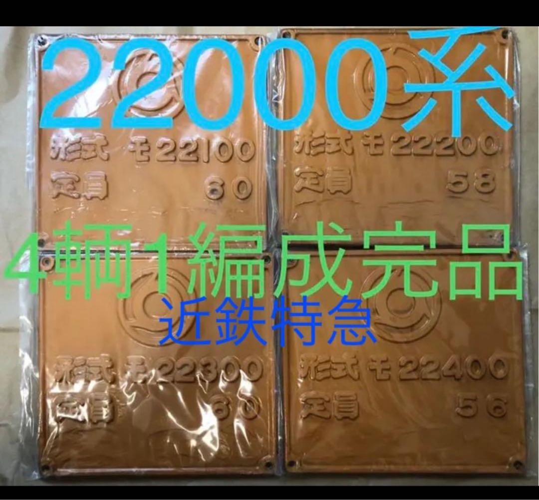 鉄道部品 製造形式板　近鉄特急　4枚組　モ22100-22400 自重板