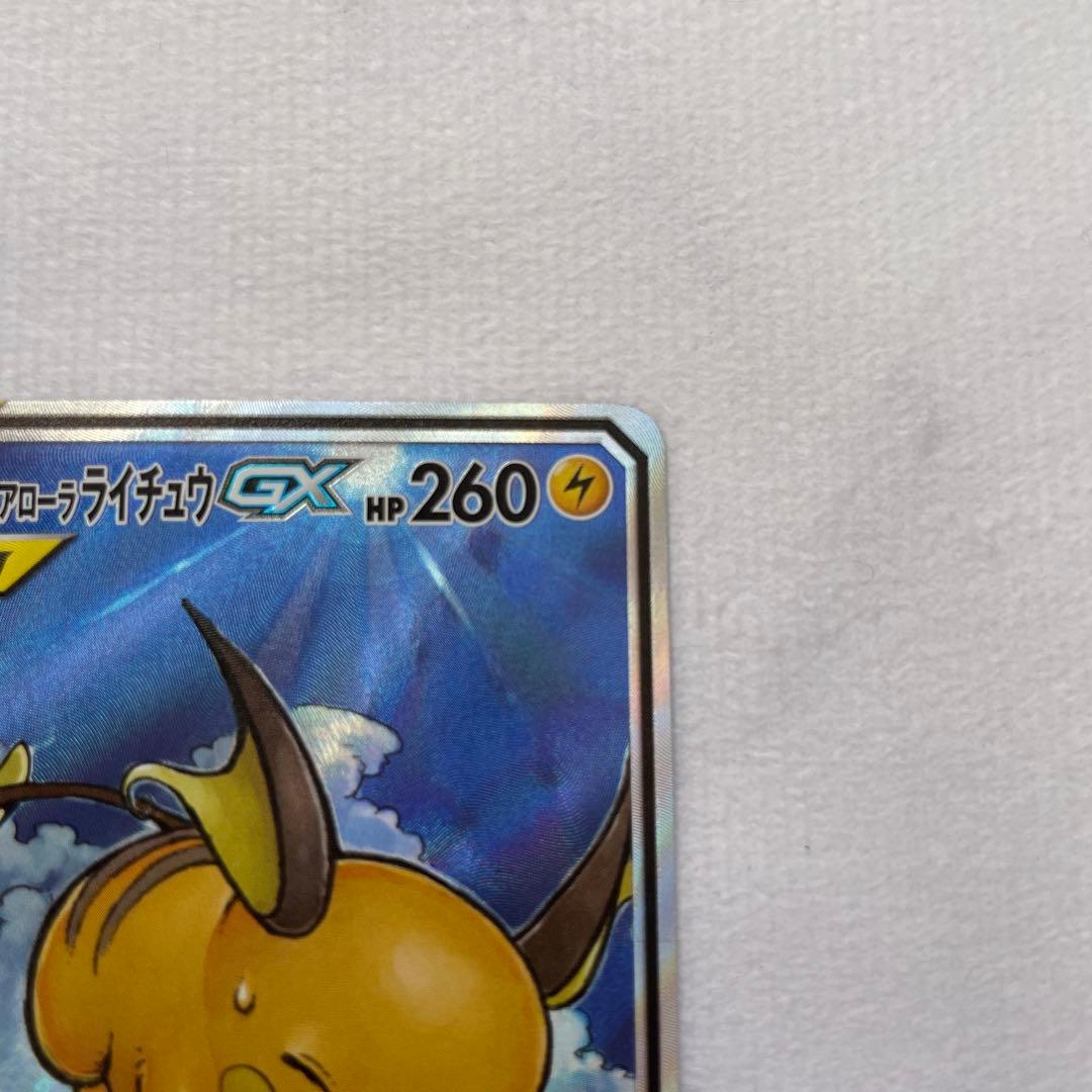 ライチュウ&アローラライチュウGX SR SA SM10a ジージーエンド