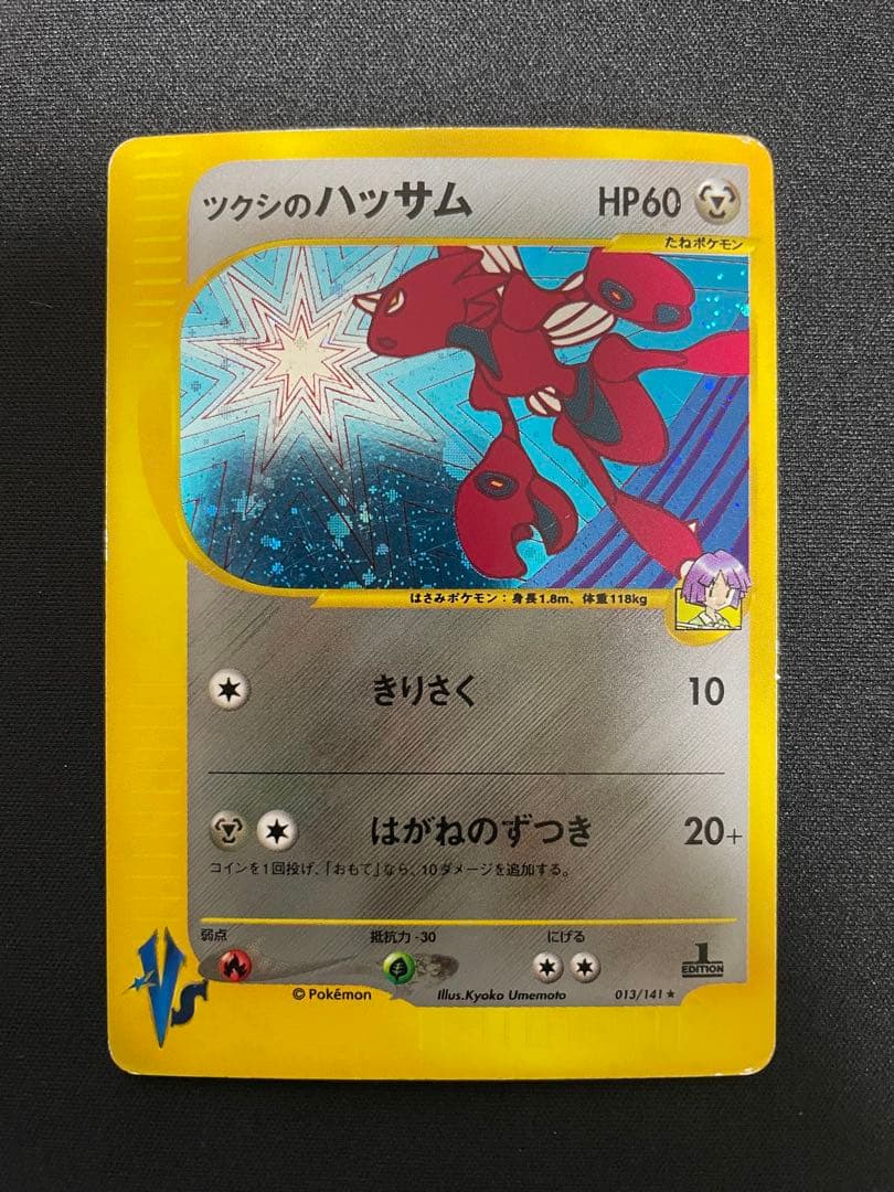 ツクシのハッサム ★ ポケモンカード★VS 013/141