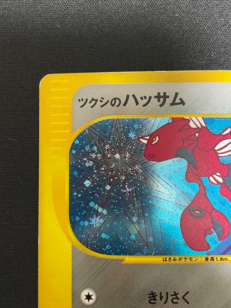 ツクシのハッサム ★ ポケモンカード★VS 013/141