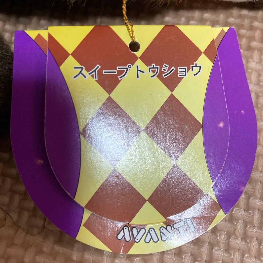 スイープトウショウ　ぬいぐるみ　競馬