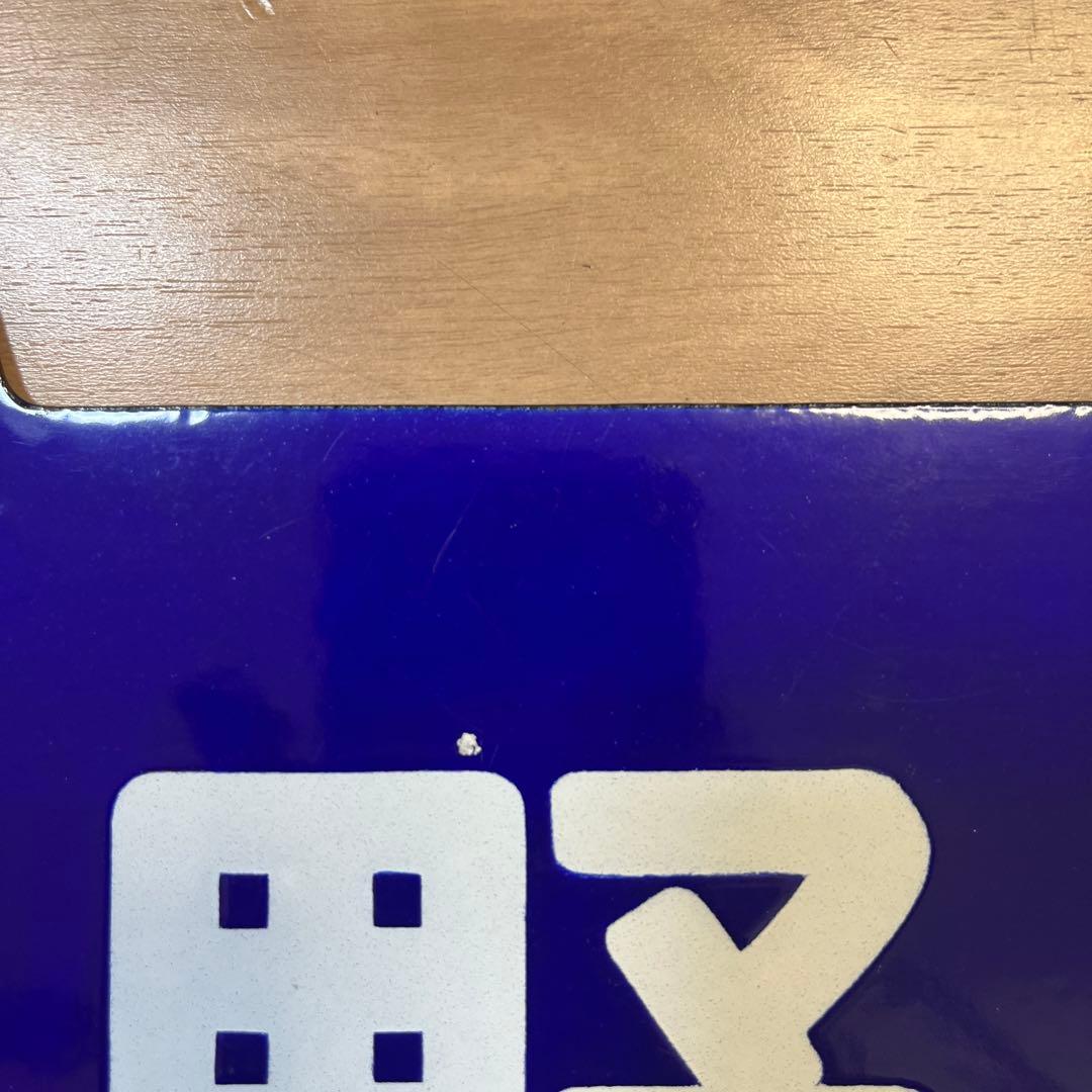 【行先板】　上野ー青森