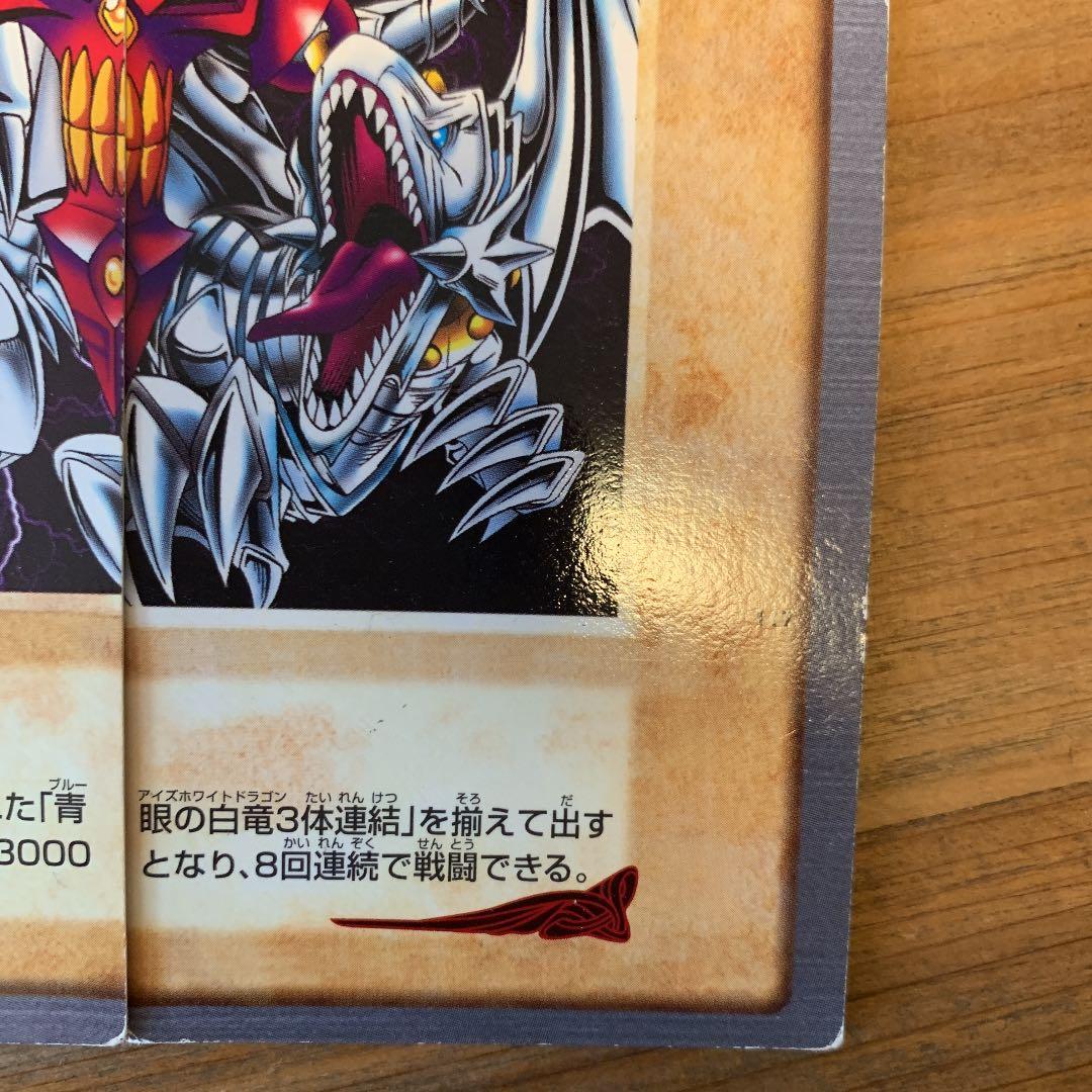 遊戯王 バンダイ版　ブルーアイズホワイトドラゴン3体連結