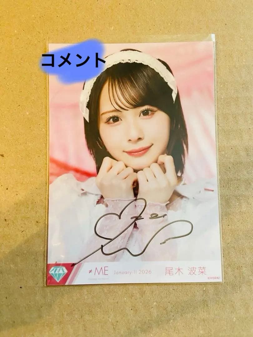 ≠ME ノイミー　生写真 きゅんかわ人生 尾木波菜　直筆　ヨリ コメント有