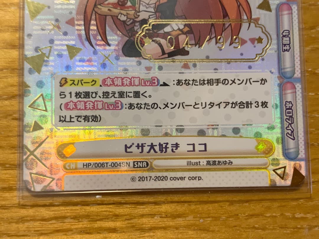 Reバース SNR ピザ大好き ココ 04/99 とまらないホロライブ