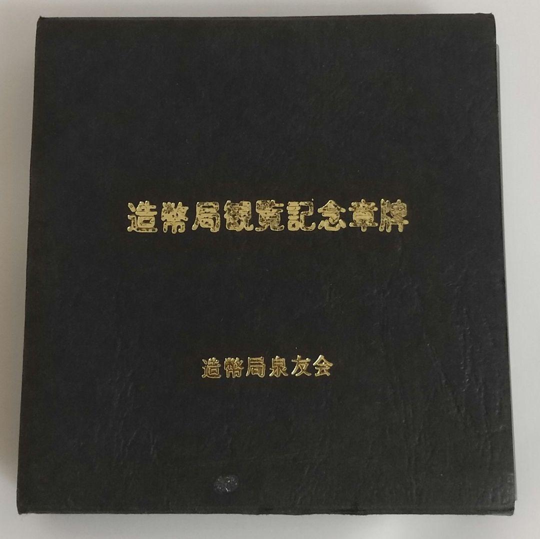 【値下可】造幣局観覧記念章牌 造幣局泉友会 貨幣 お金