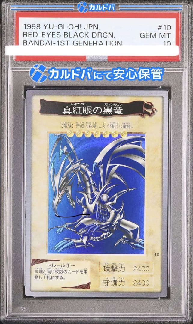 【PSA10】遊戯王　バンダイ版　真紅眼の黒竜