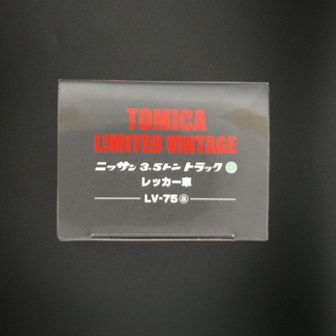 トミカリミテッドヴィンテージニッサン 3.5トントラック レッカー車