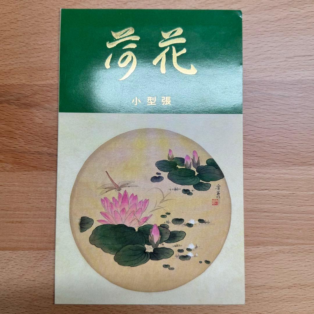 【未使用】 中国切手 T54 蓮の花 小型シート 中国人民郵政 蓮の花小型シート