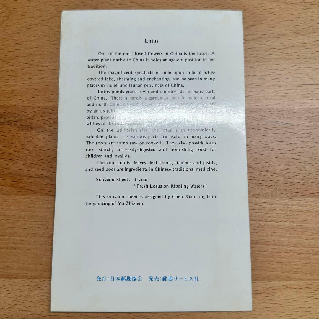 【未使用】 中国切手 T54 蓮の花 小型シート 中国人民郵政 蓮の花小型シート