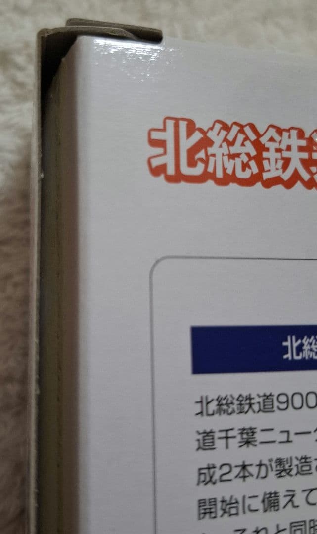 トミーテック　北総鉄道　9000形　(9018編成)　基本A+増結A　8両セット