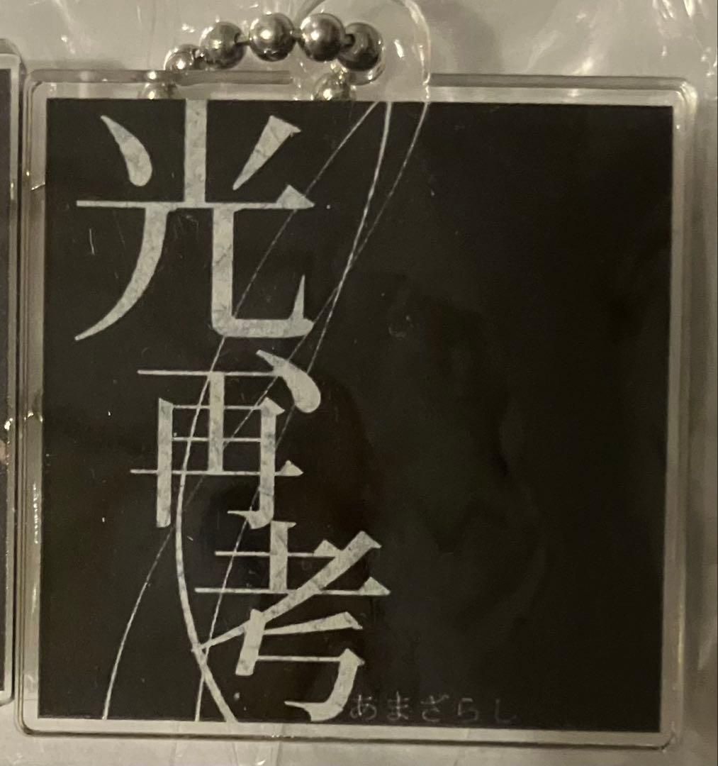 amazarashi アクリルチャーム　アクリルキーホルダー　全