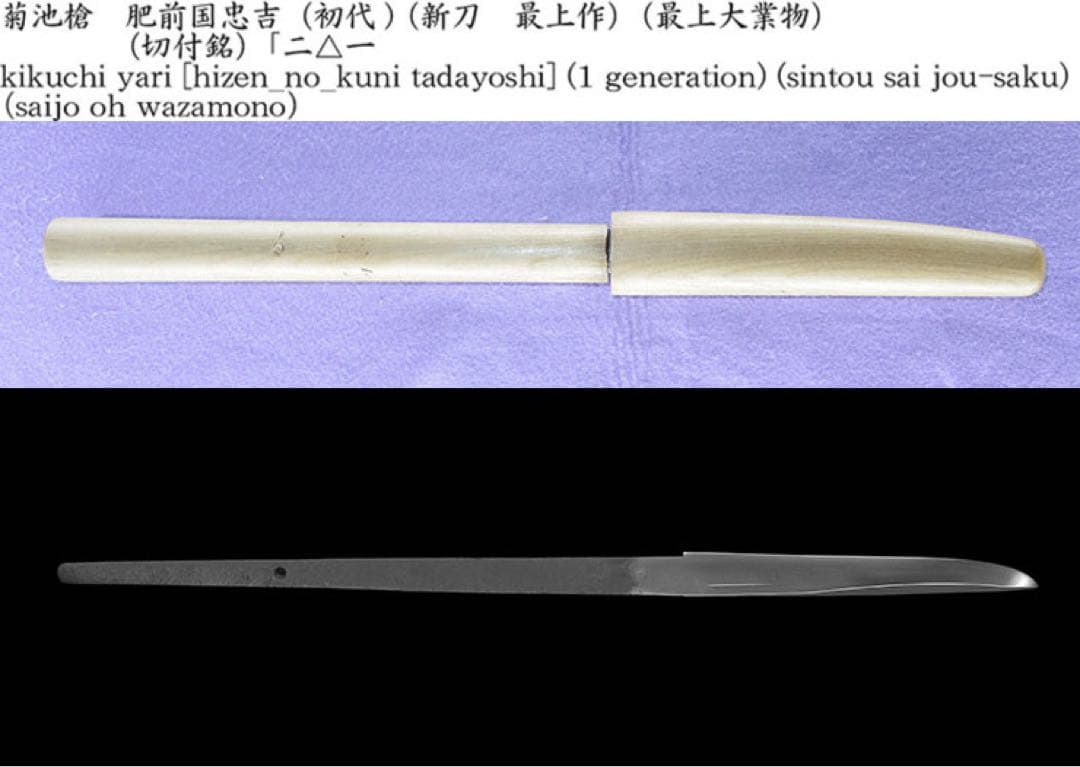 残欠　菊池槍　日本刀　合法　合法寸法　ナイフ　14.5