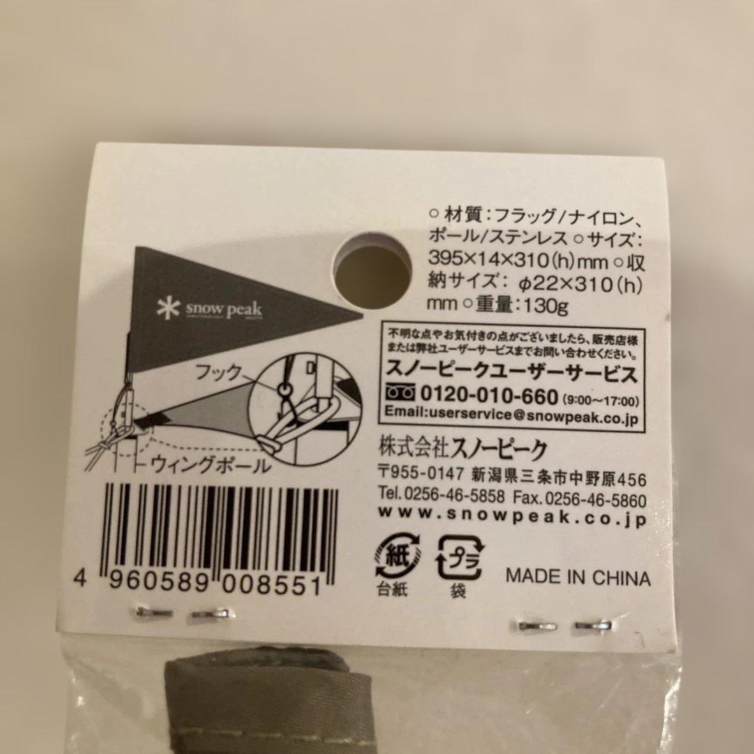 廃盤 新品未開封 スノーピーク タープフラッグ カーキ UG-445KH ①
