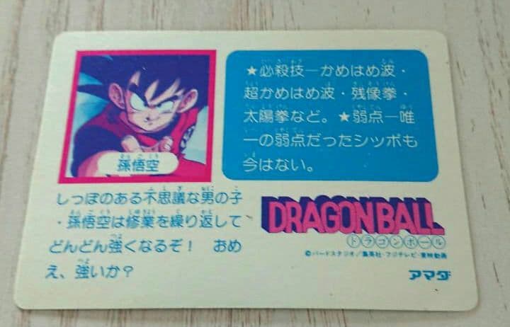 ⑧【当時物・レア】ドラゴンボール カードダス PPカード アマダ 0弾 孫悟空