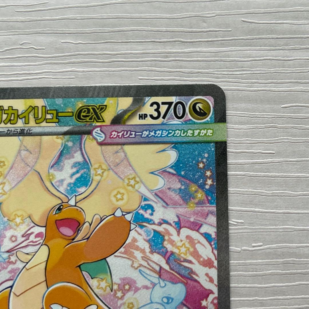 ポケモンカードゲーム　MEGAドリームex メガカイリューex SAR