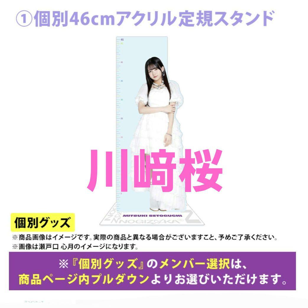 川﨑桜アクリルスタンド