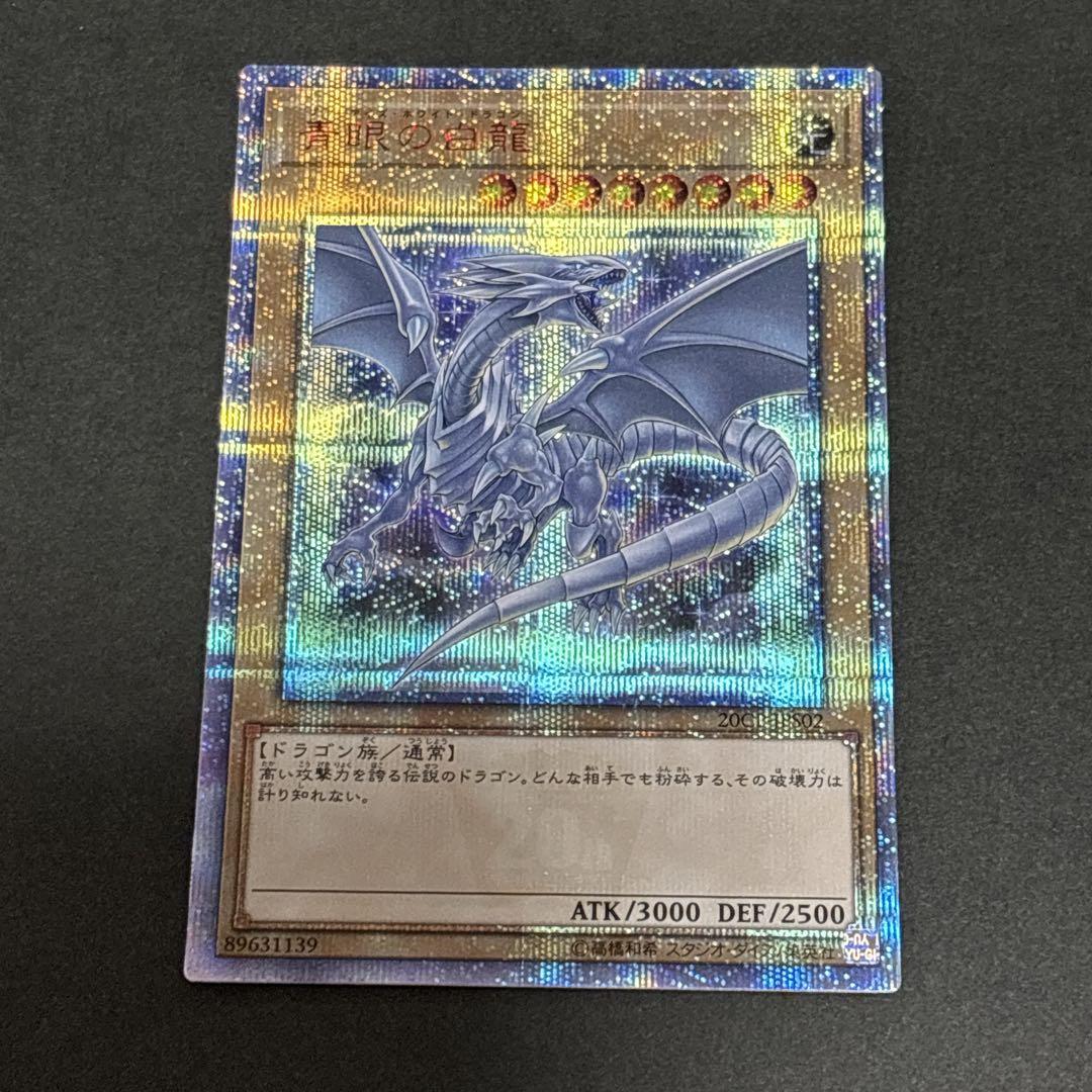 遊戯王 青眼の白龍 20th シークレット シク CoCo壱 トレカ カード