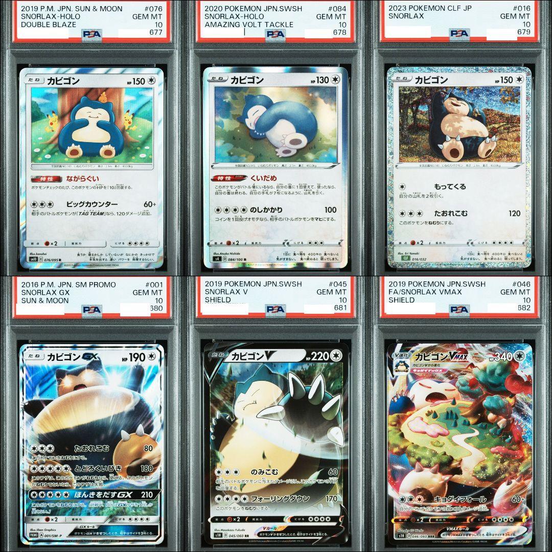 【世界に1セット！？】 PSA10 カビゴン レア ホロ GX V 6連番