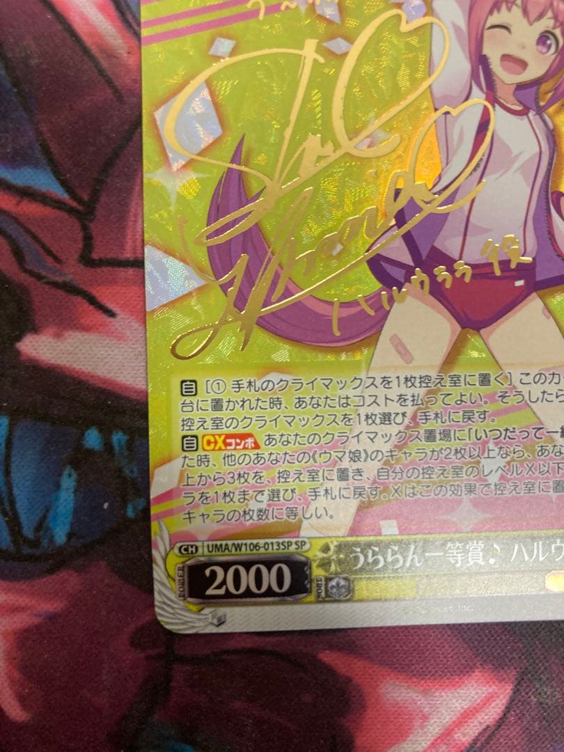 うららん一等賞　ハルウララ　SP サイン　ヴァイス