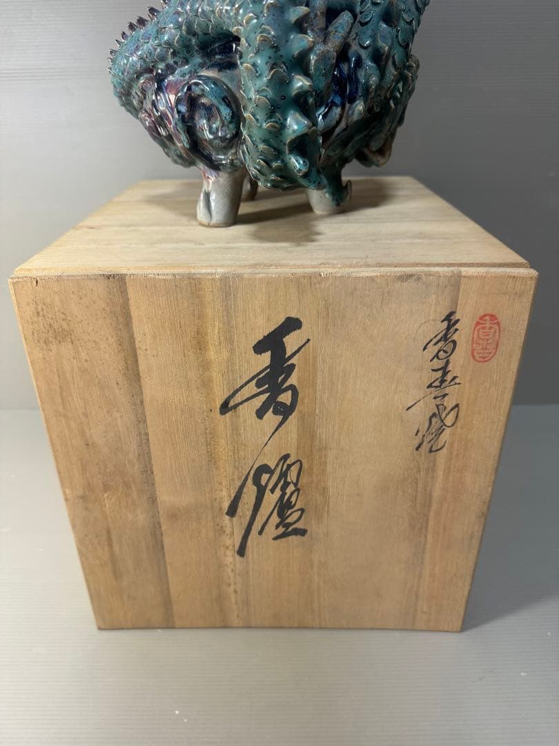 2470 上野焼 三代山岡徹山 香春徹山窯　龍型　香炉　時代物