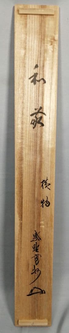 【茶道具】大徳寺三玄院 長谷川寬州和尚筆 横物『和敬』掛軸　茶掛　軸B948