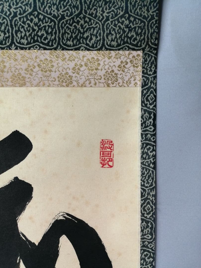 【茶道具】大徳寺三玄院 長谷川寬州和尚筆 横物『和敬』掛軸　茶掛　軸B948